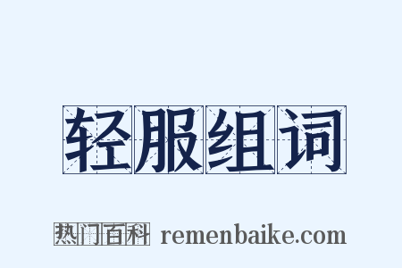 轻服组词是什么意思的图片